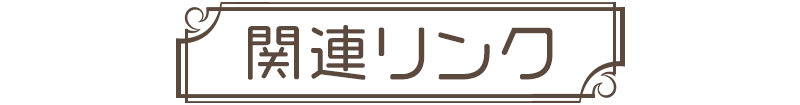関連リンク