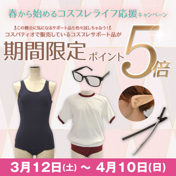 春から始めるコスプレライフ応援キャンペーン