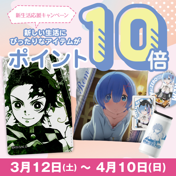 新生活応援キャンペーン