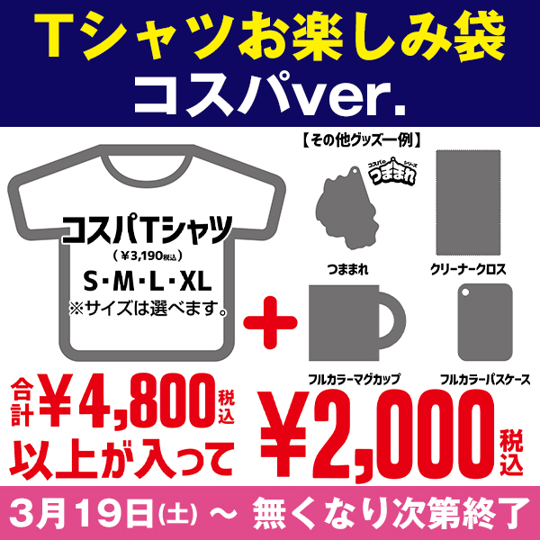 コスパTシャツお楽しみ袋