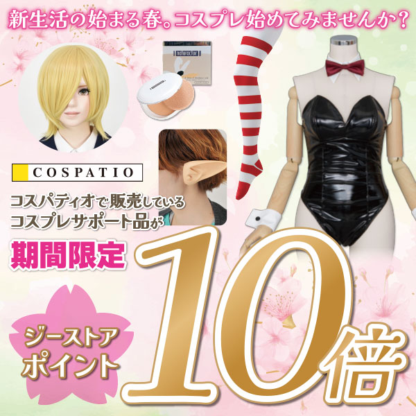 春から始めるコスプレライフ応援キャンペーン2026