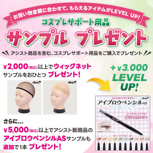 コスプレ応援！レベルアップサンプルプレゼントキャンペーン