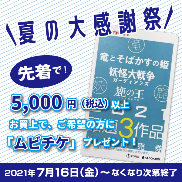 ＼夏の大感謝祭／￥5,000(税込)お買い上げでご希望の方に先着でムビチケプレゼント！