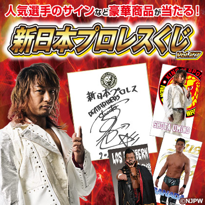 新日本プロレスくじvol.27