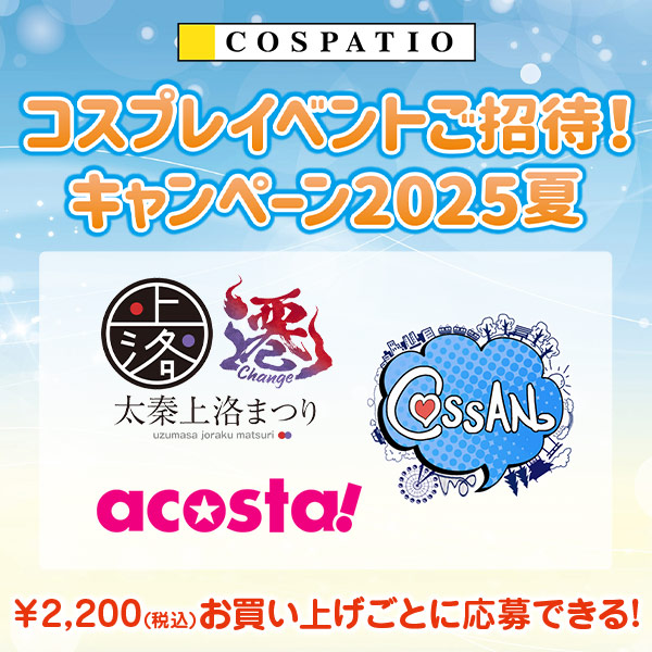 コスパティオ コスプレイベントご招待！キャンペーン2025夏