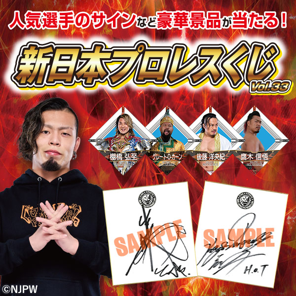 新日本プロレスくじvol.33