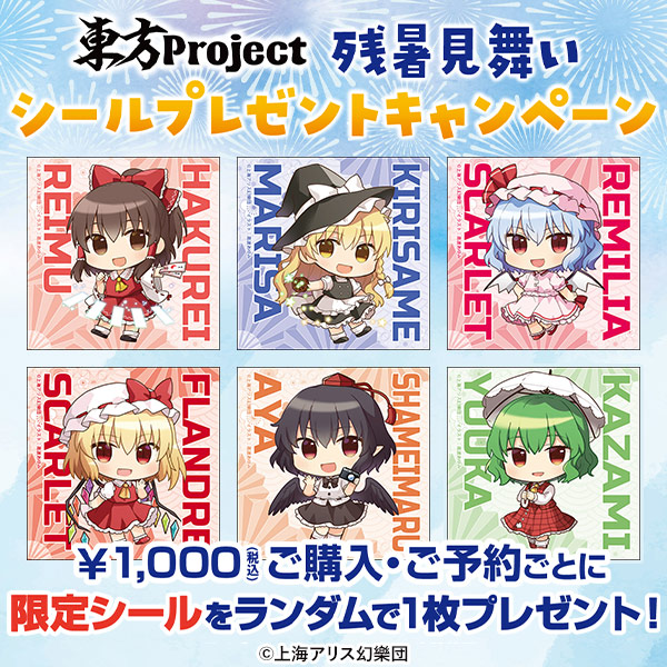 東方Project残暑見舞いシールプレゼントキャンペーン