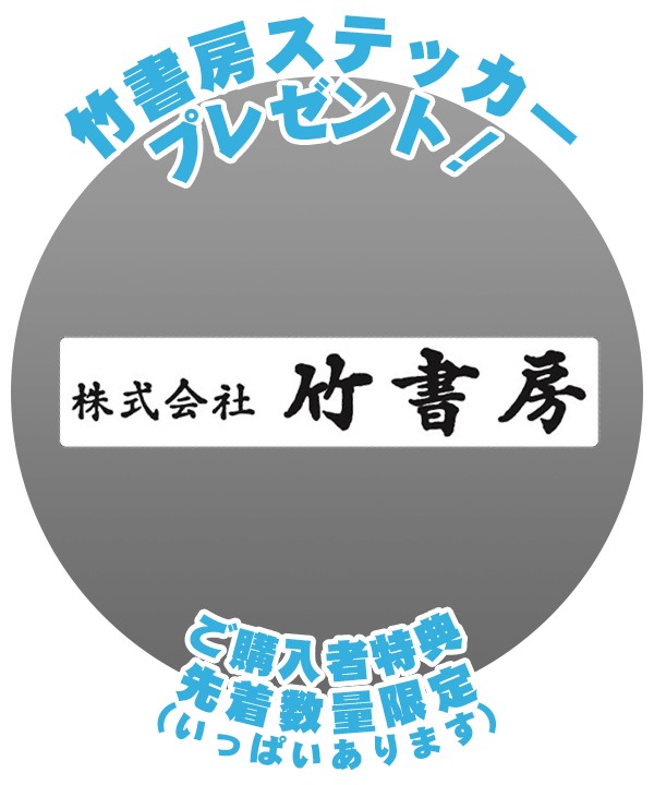 竹書房ステッカープレゼント