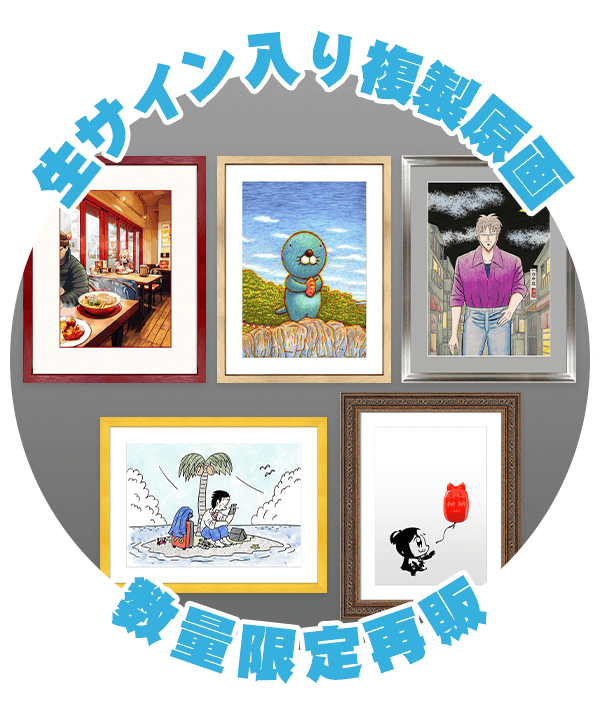 生サイン入り複製原画