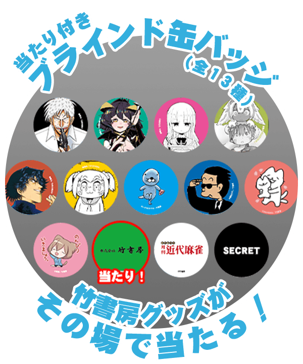 当たり付きブラインド缶バッジ(全13種類)