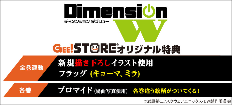 Dimension W ジーストアオリジナル特典付き Blu-ray ＆ DVD