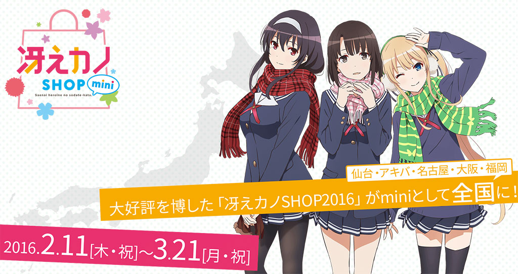 冴えカノSHOP mini