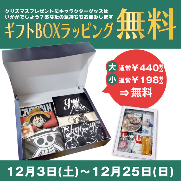 ギフトBOXラッピング無料キャンペーン