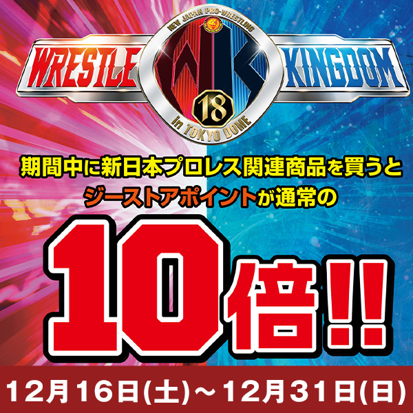 新日グッズを着て「レッスルキングダム」に行こうよキャンペーン