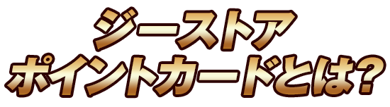 ジーストアポイントカードとは？