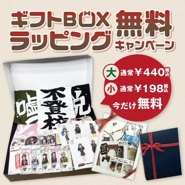 ギフトBOXラッピング 無料キャンペーン