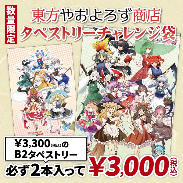 東方やおよろず商店 タペストリーチャレンジ袋