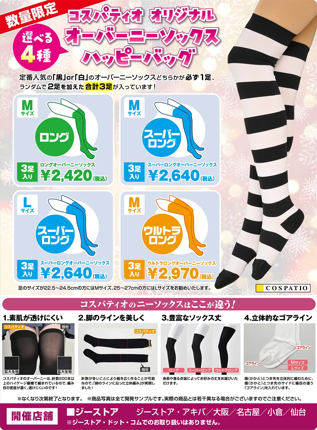 オリジナルオーバーニーソックス ハッピーバッグ