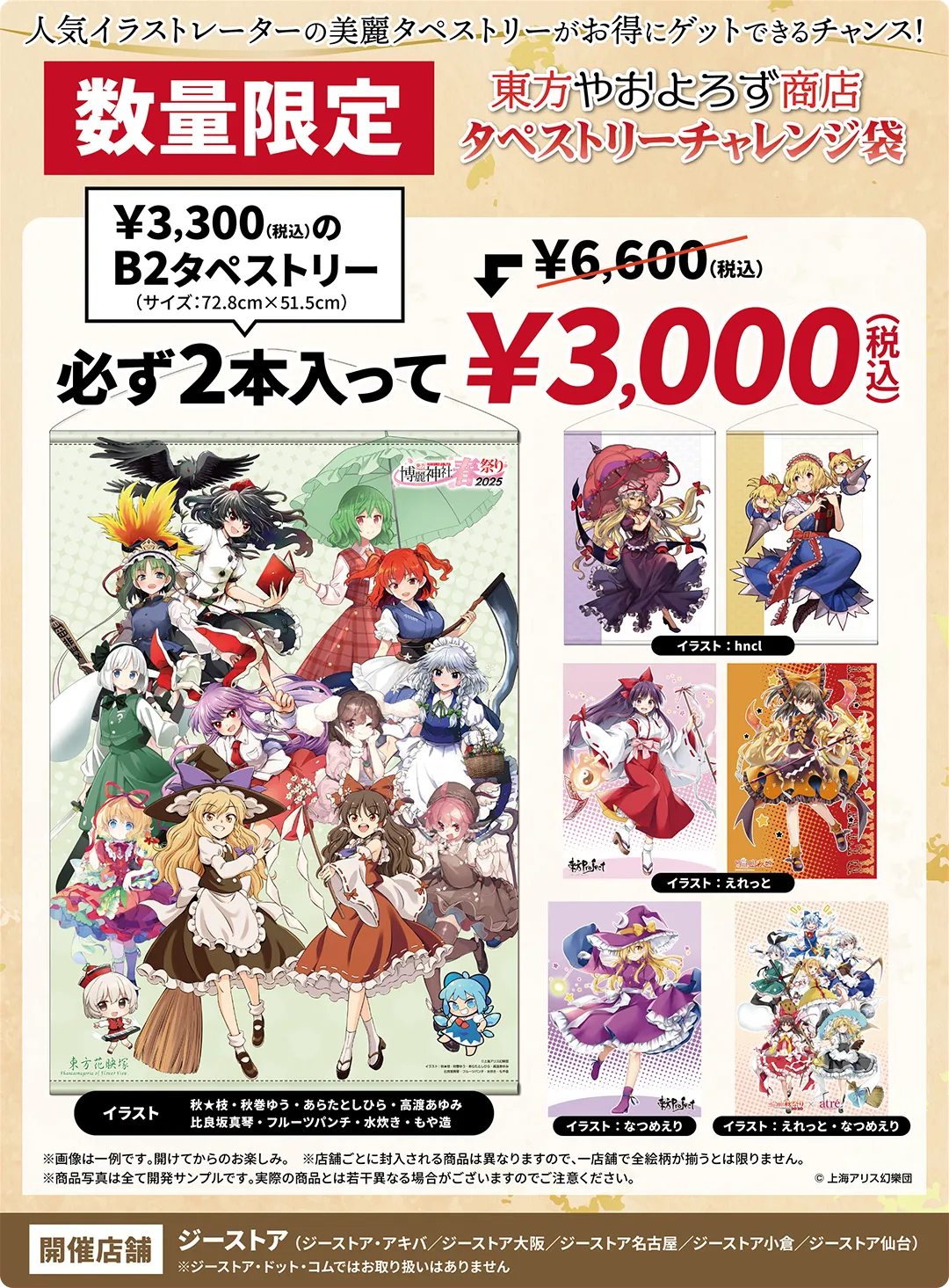 東方やおよろず商店 タペストリーチャレンジ袋