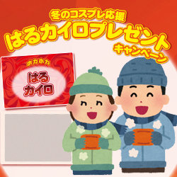 2019年 貼るカイロプレゼントキャンペーン
