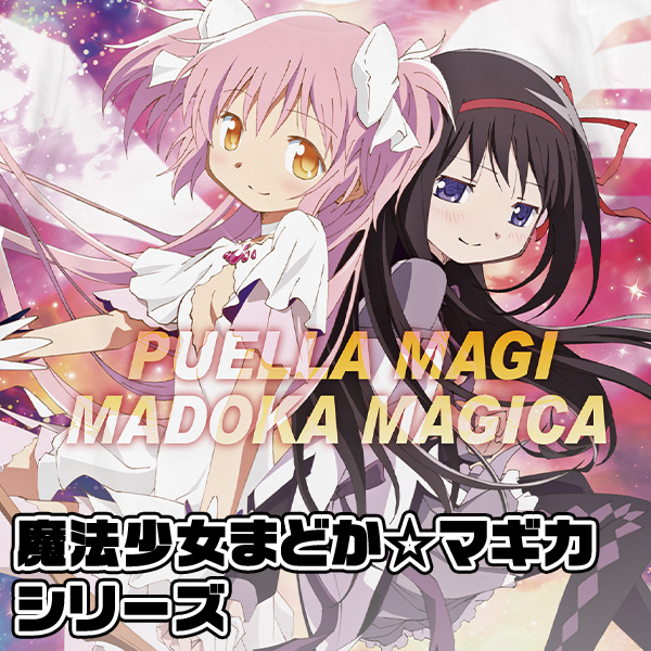 魔法少女まどか☆マギカシリーズ