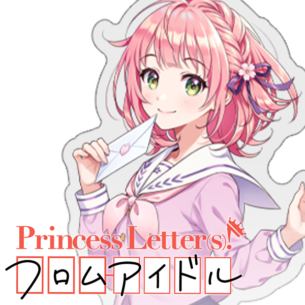 Princess Letter(s)! フロムアイドル