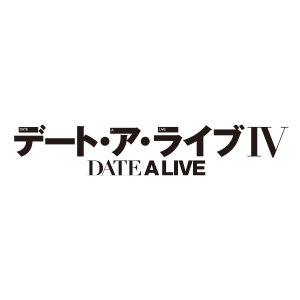 デート・ア・ライブIV