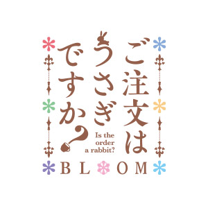 ご注文はうさぎですか？ BLOOM