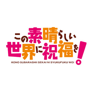 この素晴らしい世界に祝福を！