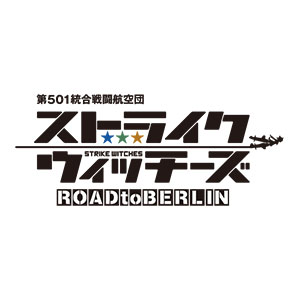 第501統合戦闘航空団 ストライクウィッチーズ ROAD to BERLIN