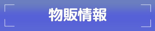 物販情報