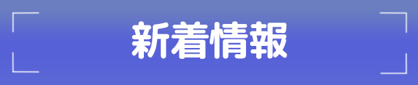 新着情報