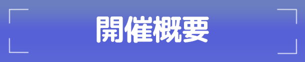 開催概要