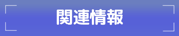 関連情報
