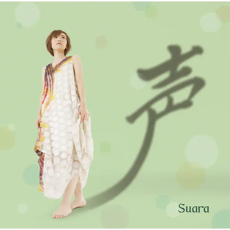 Suara「声」（初回限定盤）