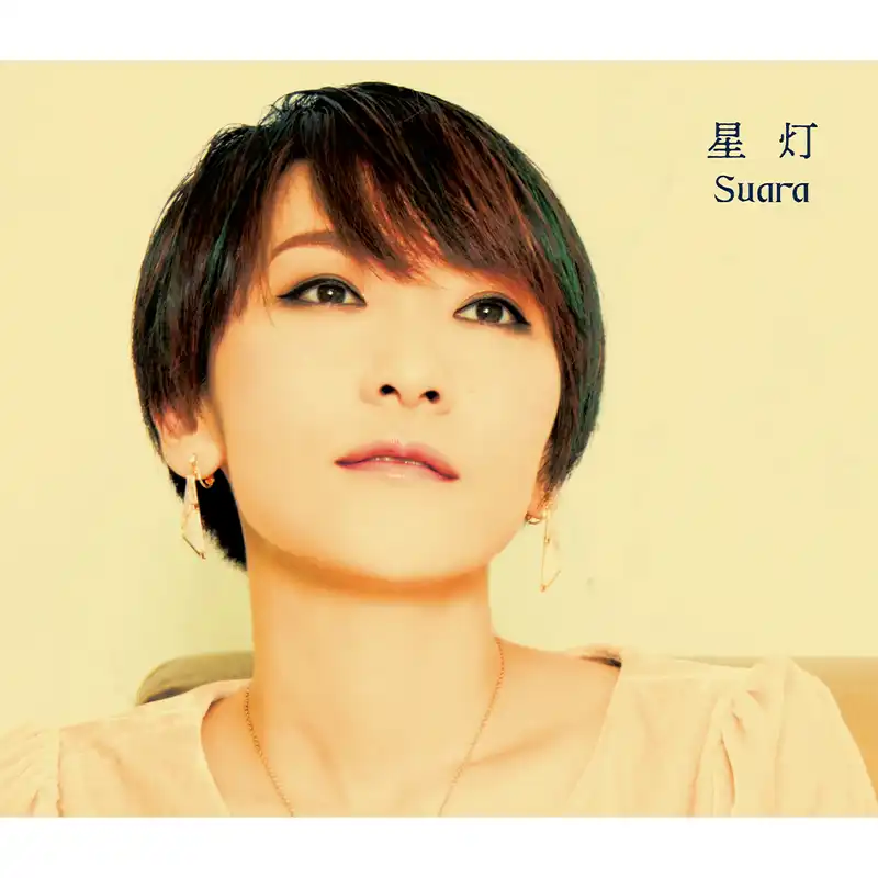Suara「星灯」（初回限定盤）