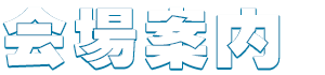 会場案内