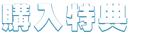 購入特典