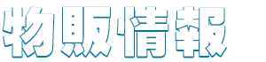 物販情報