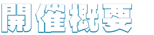 開催概要
