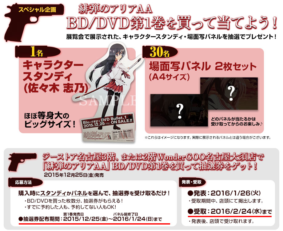 ジーストア名古屋3階、または2階WonderGOO名古屋大須店で『緋弾のアリアAA』BD/DVD第1巻（発売日：2015年12月25日）をご購入された方に、抽選でスタンディ（佐々木 志乃）を1名様、場面写パネル2枚セットを30名様にプレゼント！！