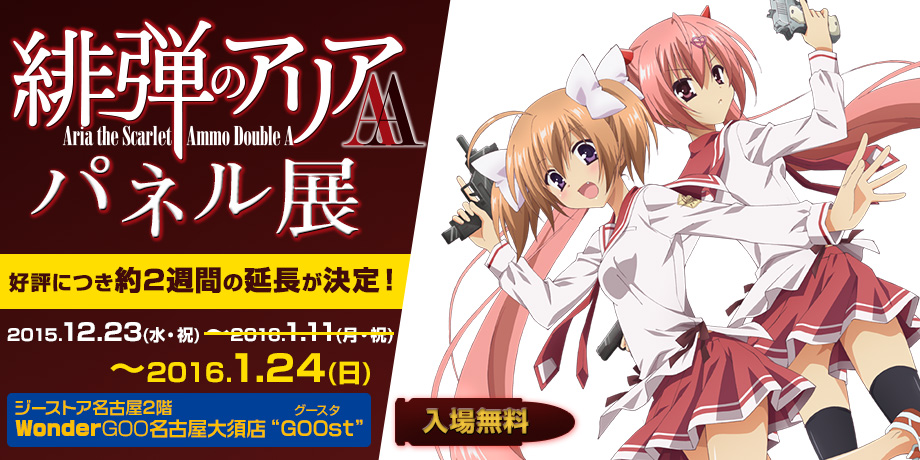 イベント]『緋弾のアリアAA 』パネル展＆キャラクタースタンディ・場面写パネルプレゼント！ご好評につき1月24日（日）まで延長決定！！展示の様子もご紹介！！｜キャラクターグッズ販売のジーストア・ドット・コム