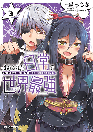 ガルドコミックス「ありふれた日常で世界最強」10巻