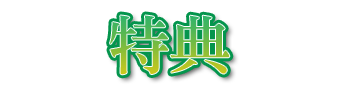 特典