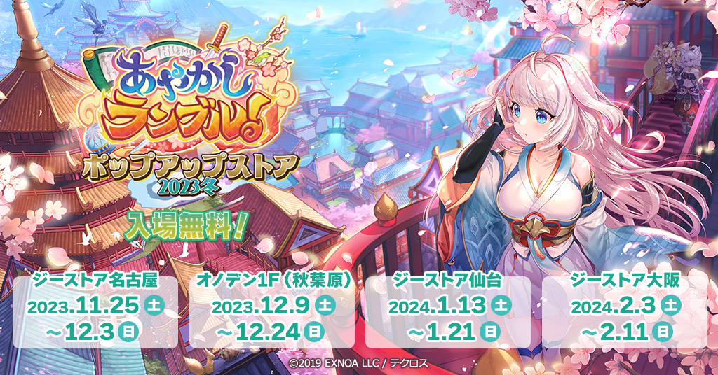 ハチャメチャ和風ファンタジーRPG「あやかしランブル！」のポップアップストアがジーストアにて再び開催！！