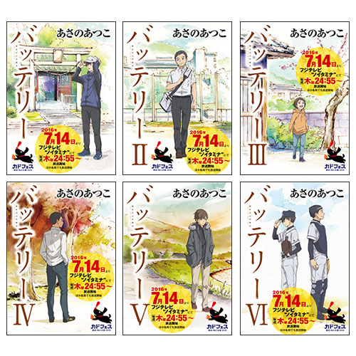 【角川文庫】アニメ原作「バッテリー」全6巻