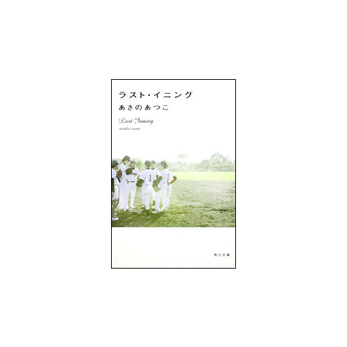 【角川文庫】「ラスト・イニング」