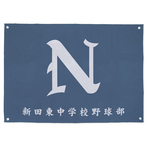 新田東中学校野球部応援旗