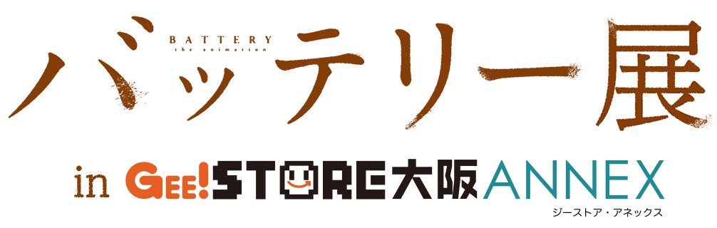 バッテリー展ロゴ
