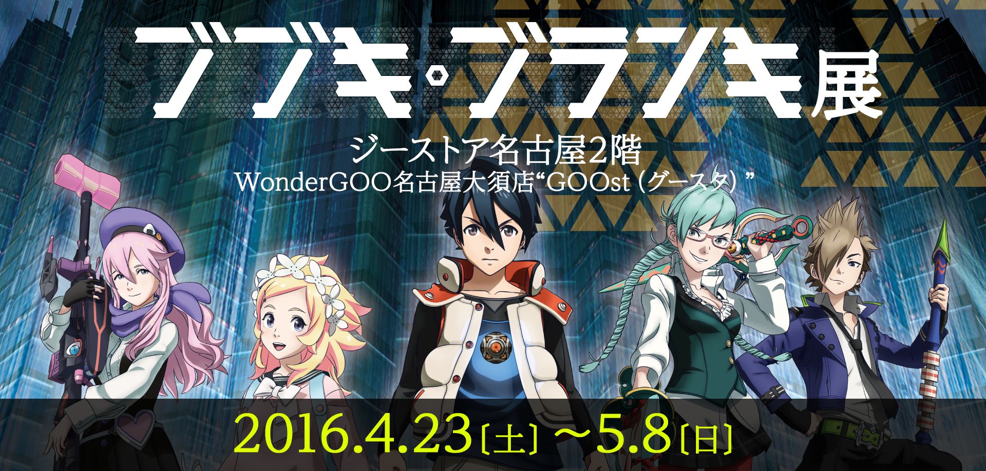 ブブキ・ブランキ展